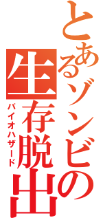 とあるゾンビの生存脱出（バイオハザード）