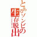 とあるゾンビの生存脱出（バイオハザード）