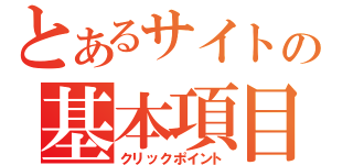 とあるサイトの基本項目（クリックポイント）