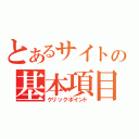 とあるサイトの基本項目（クリックポイント）