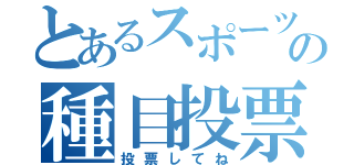 とあるスポーツ大会の種目投票（投票してね）