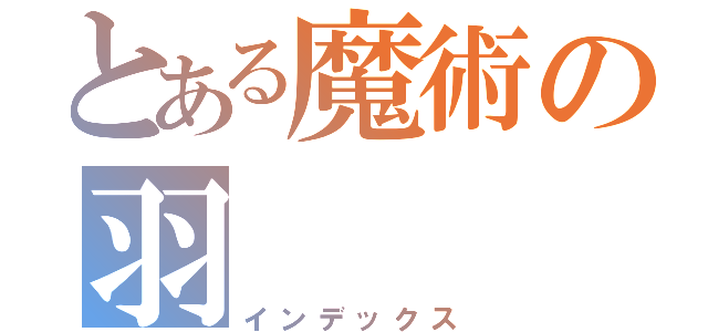 とある魔術の羽（インデックス）