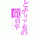 とあるリア充の童貞卒（やりチン）