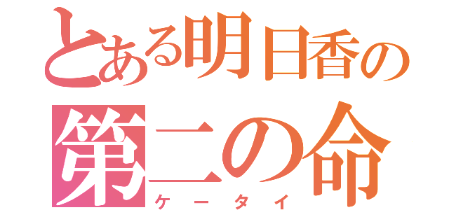 とある明日香の第二の命（ケータイ）