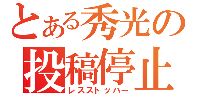 とある秀光の投稿停止（レスストッパー）