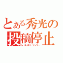 とある秀光の投稿停止（レスストッパー）