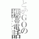 とあるＧＯの携帯電話（フリーター）