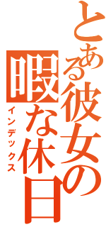 とある彼女の暇な休日（インデックス）