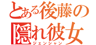 とある後藤の隠れ彼女（ジェンシャン）