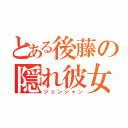 とある後藤の隠れ彼女（ジェンシャン）