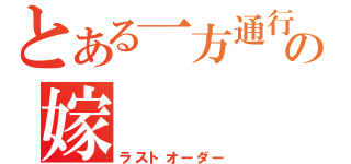 とある一方通行の嫁（ラストオーダー）