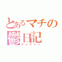 とあるマチの鬱日記（ダイヤリィ）