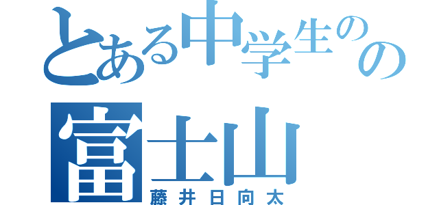 とある中学生のの富士山（藤井日向太）