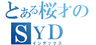 とある桜才のＳＹＤ（インデックス）