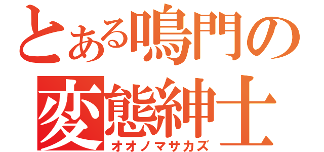 とある鳴門の変態紳士（オオノマサカズ）