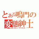 とある鳴門の変態紳士（オオノマサカズ）