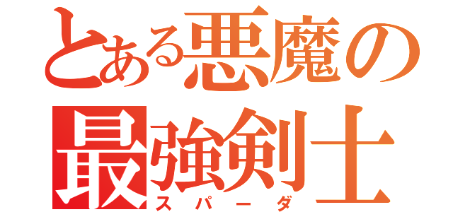 とある悪魔の最強剣士（スパーダ）