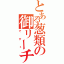 とある葱類の御リーチ（ですぅ）