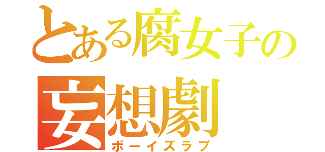 とある腐女子の妄想劇（ボーイズラブ）