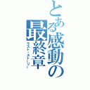 とある感動の最終章（ラスト・ストーリー）