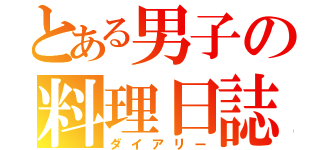 とある男子の料理日誌（ダイアリー）