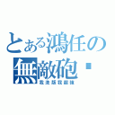 とある鴻任の無敵砲靶（我洗版我超強）