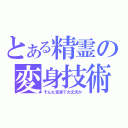 とある精霊の変身技術（そんな変身で大丈夫か）