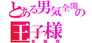 とある男気全開の王子様（来栖翔）