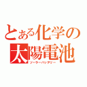 とある化学の太陽電池（ソーラーバッテリー）