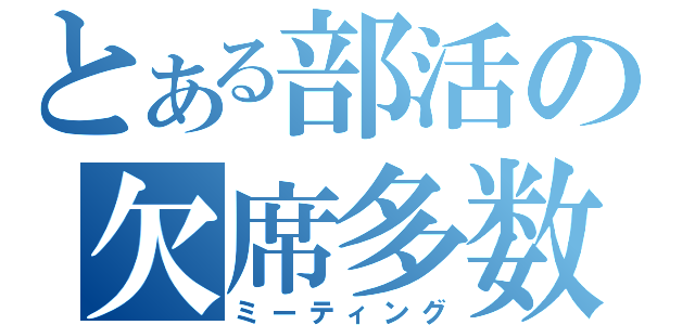 とある部活の欠席多数（ミーティング）