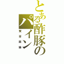 とある酢豚のパイン（賛否両論）