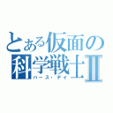 とある仮面の科学戦士Ⅱ（バース・デイ）