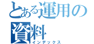 とある運用の資料（インデックス）