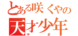 とある咲くやの天才少年（やぎ）