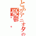 とあるアニオタラジオの憂鬱（外伝）