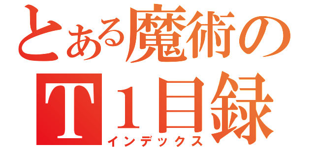 とある魔術のＴ１目録（インデックス）