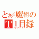 とある魔術のＴ１目録（インデックス）