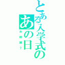 とある入学式のあの日（お前誰？）