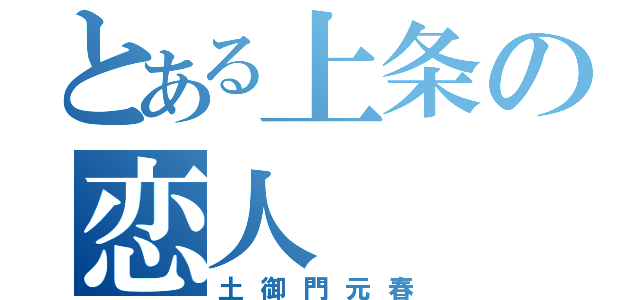 とある上条の恋人（土御門元春）