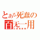 とある死蠢の百无一用（口胡複讀機）