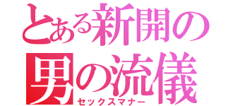 とある新開の男の流儀（セックスマナー）