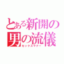 とある新開の男の流儀（セックスマナー）