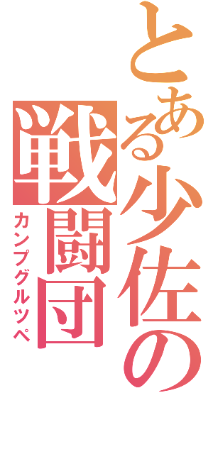 とある少佐の戦闘団（カンプグルツペ）