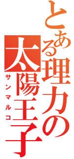 とある理力の太陽王子（サンマルコ）