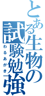 とある生物の試験勉強（わるあがき）