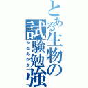 とある生物の試験勉強（わるあがき）