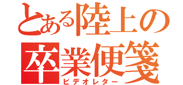 とある陸上の卒業便箋（ビデオレター）