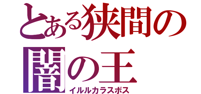 とある狭間の闇の王（イルルカラスボス）