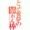 とある愛夢の暴れん棒（キュウセンチ）