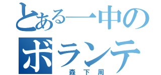 とある一中のボランティア（ 森下周）